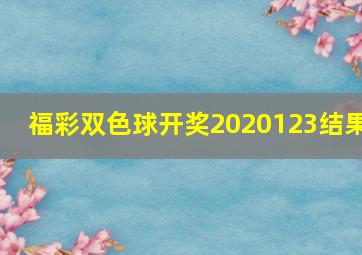 福彩双色球开奖2020123结果