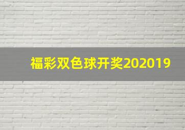 福彩双色球开奖202019