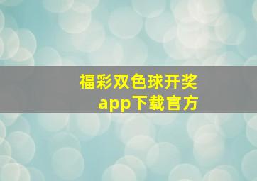 福彩双色球开奖app下载官方