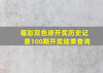 福彩双色球开奖历史记录100期开奖结果查询