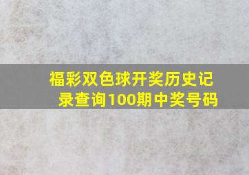 福彩双色球开奖历史记录查询100期中奖号码