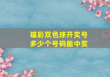 福彩双色球开奖号多少个号码能中奖