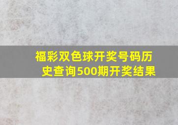 福彩双色球开奖号码历史查询500期开奖结果