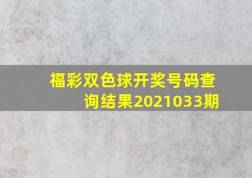 福彩双色球开奖号码查询结果2021033期