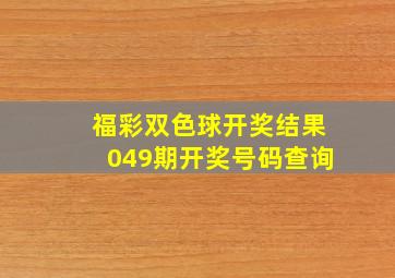 福彩双色球开奖结果049期开奖号码查询