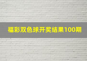 福彩双色球开奖结果100期