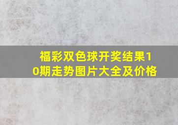 福彩双色球开奖结果10期走势图片大全及价格