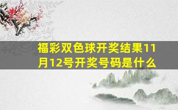 福彩双色球开奖结果11月12号开奖号码是什么