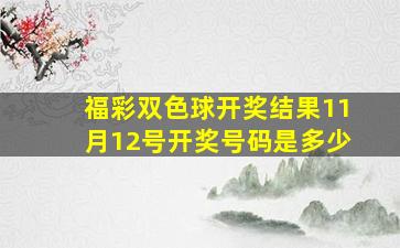 福彩双色球开奖结果11月12号开奖号码是多少