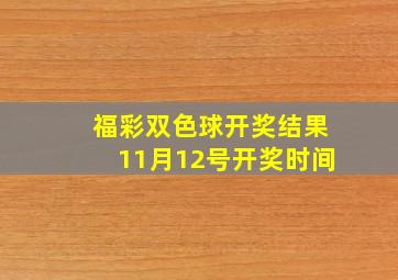 福彩双色球开奖结果11月12号开奖时间