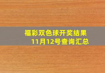 福彩双色球开奖结果11月12号查询汇总