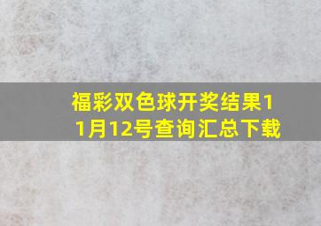 福彩双色球开奖结果11月12号查询汇总下载