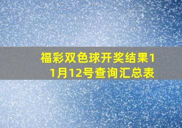 福彩双色球开奖结果11月12号查询汇总表