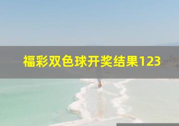 福彩双色球开奖结果123