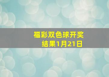 福彩双色球开奖结果1月21日