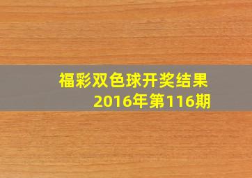 福彩双色球开奖结果2016年第116期