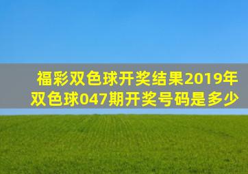 福彩双色球开奖结果2019年双色球047期开奖号码是多少