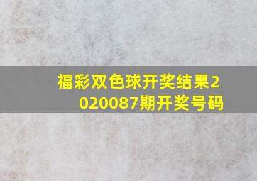 福彩双色球开奖结果2020087期开奖号码