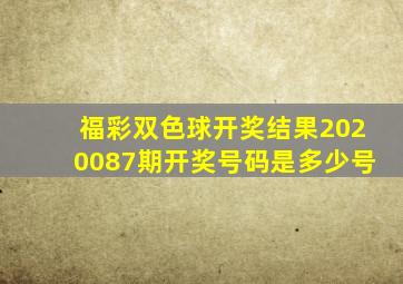 福彩双色球开奖结果2020087期开奖号码是多少号