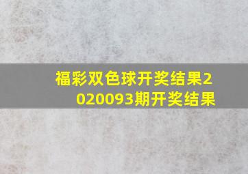 福彩双色球开奖结果2020093期开奖结果