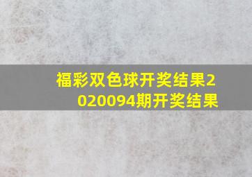 福彩双色球开奖结果2020094期开奖结果