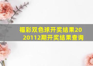 福彩双色球开奖结果2020112期开奖结果查询