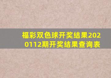 福彩双色球开奖结果2020112期开奖结果查询表