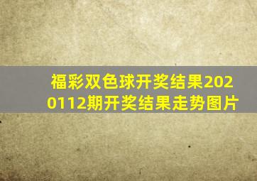 福彩双色球开奖结果2020112期开奖结果走势图片