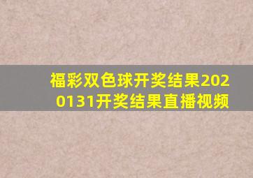 福彩双色球开奖结果2020131开奖结果直播视频