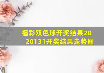 福彩双色球开奖结果2020131开奖结果走势图