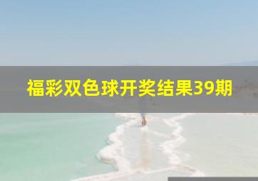 福彩双色球开奖结果39期