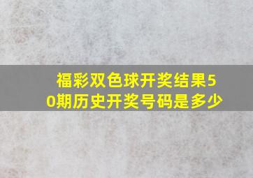 福彩双色球开奖结果50期历史开奖号码是多少