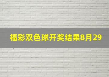 福彩双色球开奖结果8月29