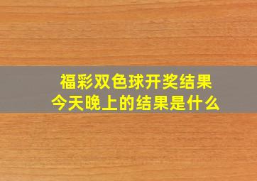 福彩双色球开奖结果今天晚上的结果是什么