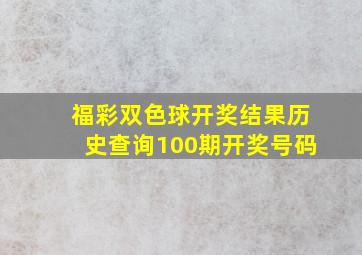 福彩双色球开奖结果历史查询100期开奖号码