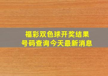 福彩双色球开奖结果号码查询今天最新消息