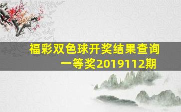 福彩双色球开奖结果查询一等奖2019112期