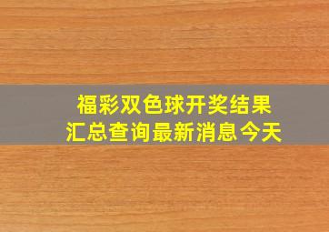 福彩双色球开奖结果汇总查询最新消息今天