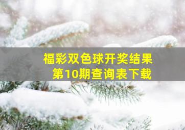 福彩双色球开奖结果第10期查询表下载