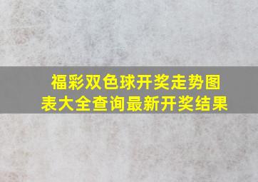 福彩双色球开奖走势图表大全查询最新开奖结果