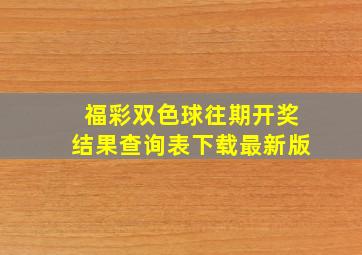 福彩双色球往期开奖结果查询表下载最新版