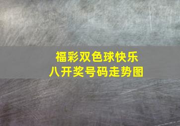 福彩双色球快乐八开奖号码走势图