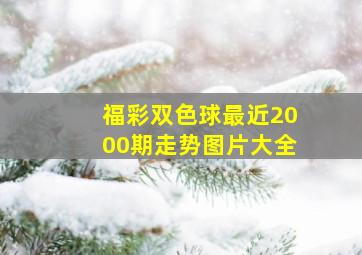 福彩双色球最近2000期走势图片大全