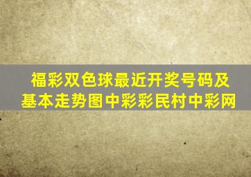 福彩双色球最近开奖号码及基本走势图中彩彩民村中彩网