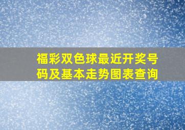 福彩双色球最近开奖号码及基本走势图表查询