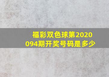 福彩双色球第2020094期开奖号码是多少