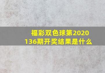 福彩双色球第2020136期开奖结果是什么