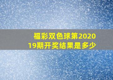 福彩双色球第202019期开奖结果是多少