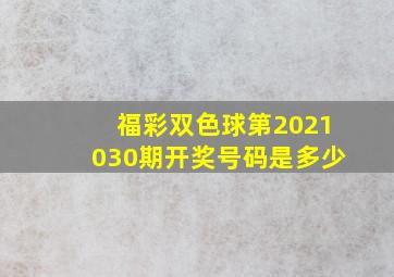 福彩双色球第2021030期开奖号码是多少