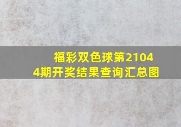 福彩双色球第21044期开奖结果查询汇总图